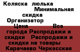 Коляска- люлька Reindeer “Vintage new“ › Минимальная скидка ­ 5 › Организатор ­ Reindeer › Цена ­ 41 900 - Все города Распродажи и скидки » Распродажи и скидки на товары   . Карачаево-Черкесская респ.,Карачаевск г.
